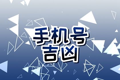 连号 678 一定好吗