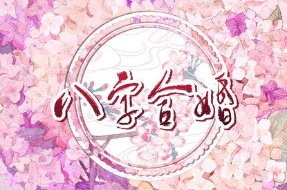 真实测姻缘|农历合婚配对|姻缘大全