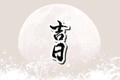 入宅为何要开火