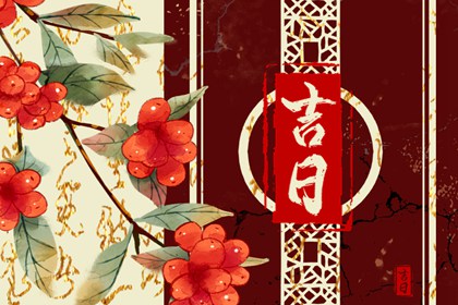 数字择日的文化意义