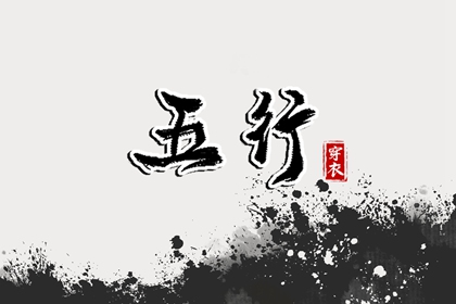 比肩与劫财的生克差异